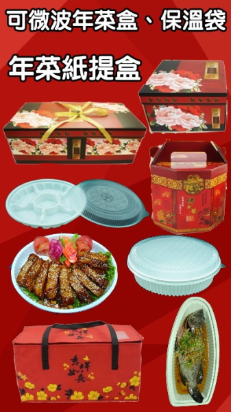 年菜盒、年菜盤、年菜提盒、年菜保溫袋-A區