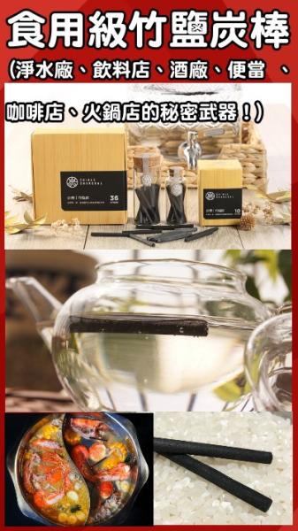 食用級竹炭 - 竹塩炭棒-淨水廠、飲料店、便當、火鍋店的秘密武器！