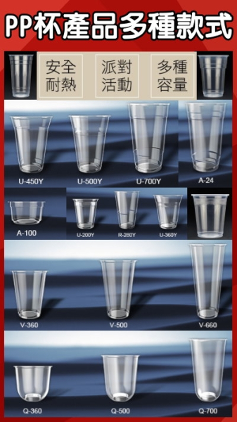 PP塑膠杯(眾多型款上市!!)
