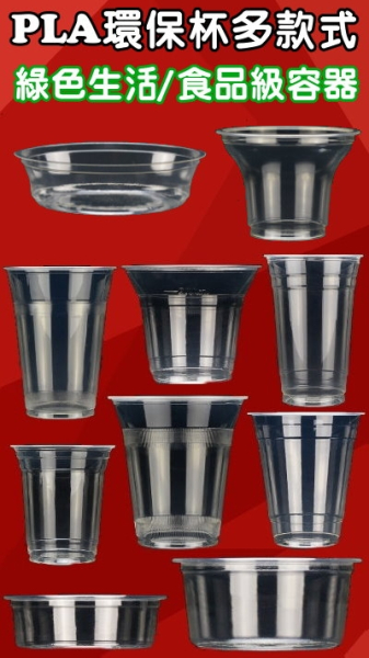 PLA環保塑膠杯(眾多型款上市!!)