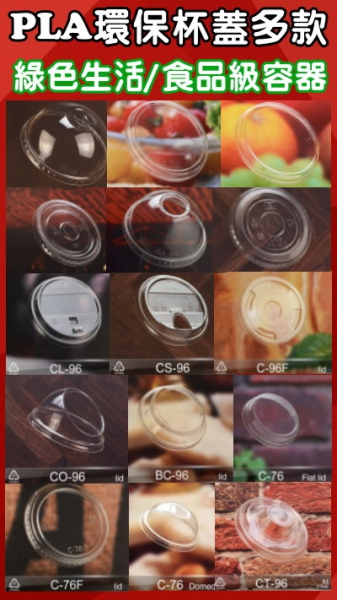 PLA環保杯蓋(眾多型款上市!!)