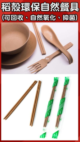 健糠稻穀餐具(抑菌、天然氧化)