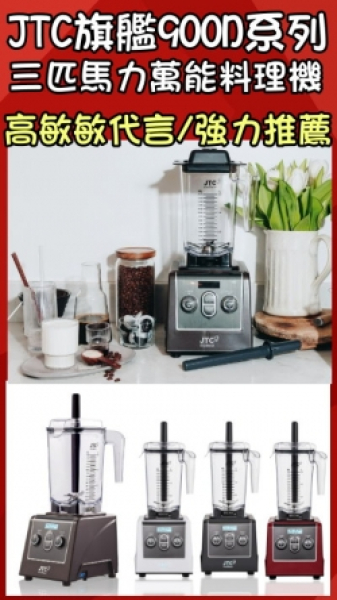 JTC杰帝士旗艦900系列三匹馬力智能調理機