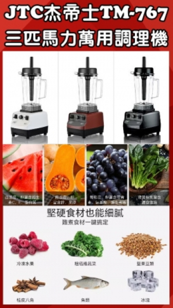 JTC杰帝士TM-767 系列三匹馬力智能調理機