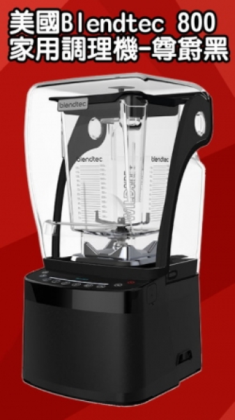 美國Blendtec 800型家用調理機-尊爵黑