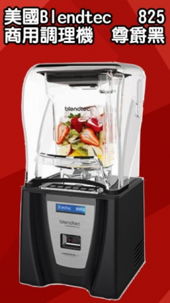 美國Blendtec商用調理機_尊爵黑-825