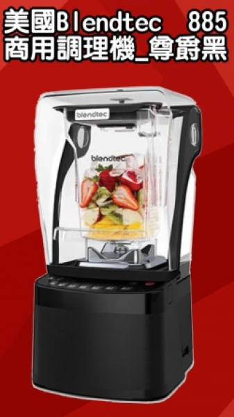 美國Blendtec商用調理機_尊爵黑-885