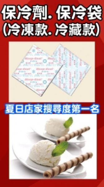 日本技術冷藏及冷凍用保冷劑、冰爆包
