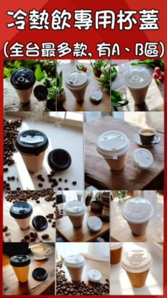 A區:硬式冷熱飲專用杯蓋(全台最多款)