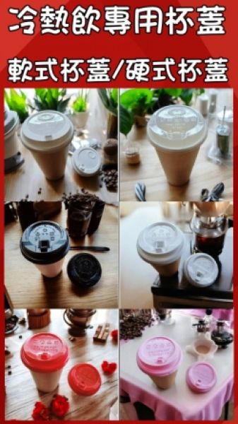 B區:軟式冷熱飲杯蓋+硬式冷熱飲專用杯蓋