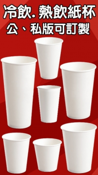 冷飲紙杯、熱飲紙杯(公、私版皆可訂購)