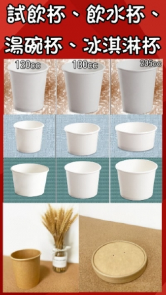 PE淋膜:試飲杯、飲水杯、湯碗杯、冰淇淋杯