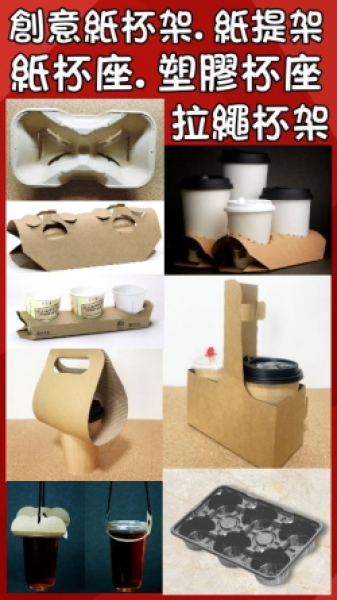 創意紙杯架.紙提架.紙杯座.塑膠杯座