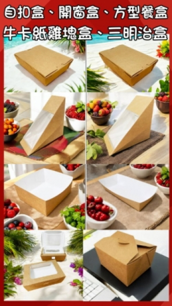 牛卡紙開窗沙拉盒、牛皮紙方型餐盒、牛卡紙雞塊盒、牛卡紙開窗三明治盒、牛皮自扣盒
