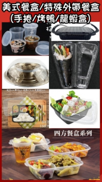 美式餐盒/特殊外帶餐盒(手捲/烤鴨/龍蝦盒)