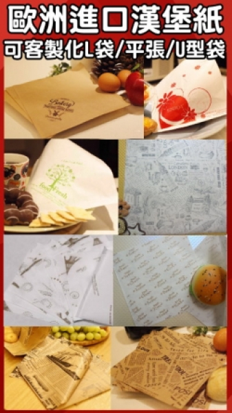 歐洲進口紙-L袋、U型書包袋、平張紙(可做私版)