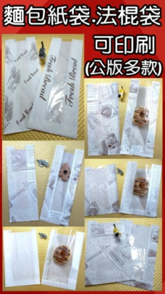 麵包紙袋、法棍袋、開窗袋(公版.私版)