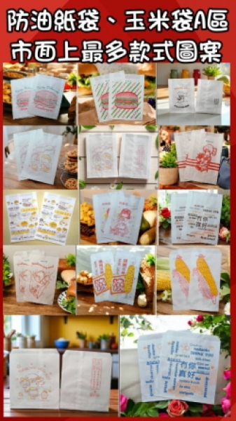 防油紙袋、玉米袋(公版.私版)A區
