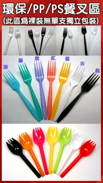 高質感塑膠叉子-多支裸裝區