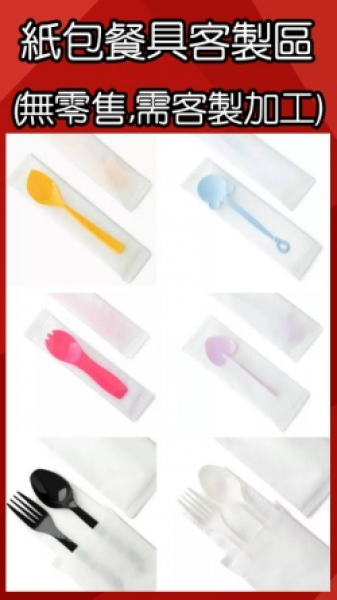 客製紙包-餐具專區(多箱訂製無零售)