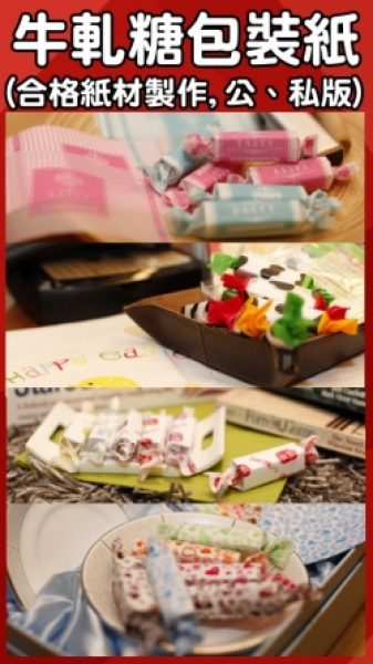 牛軋糖包裝紙、糖果包裝紙(私版客製)