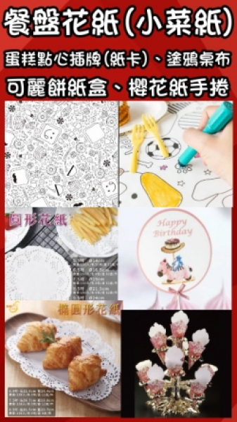 防油紙背心、花紙(小菜紙)、塗鴉紙桌布、蛋糕插牌(紙卡)、櫻花紙手捲