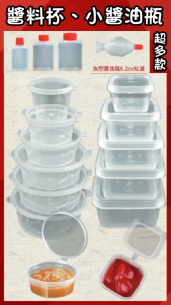 連體醬料杯(方形/圓形)、小容量醬油瓶