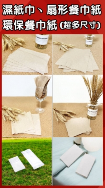濕紙巾、扇形餐巾紙、環保餐巾紙