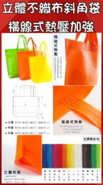 斜角不織布袋