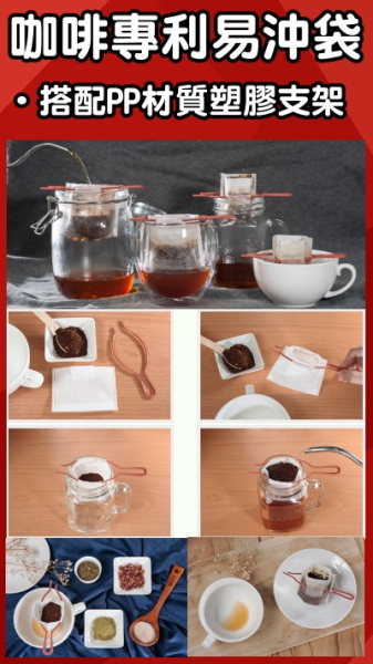 咖啡專利易沖袋(含沖泡支架)