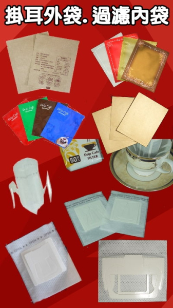 掛耳外袋、掛耳過濾內袋
