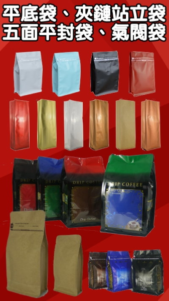 咖啡掛耳內、外袋、平底袋、夾鍊袋(1/4磅~1/2磅區)