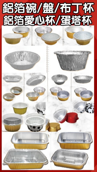 鋁箔製品(蛋塔鋁箔盒/奶酪鋁箔盒/焗烤鋁箔盒...等)