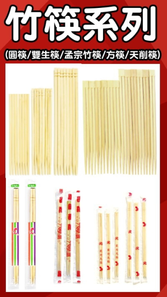 竹筷系列(外包裝有接私版客製印刷)