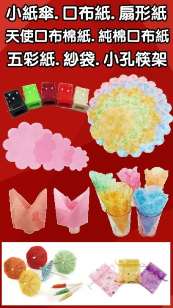 小紙傘.口布紙.花邊紙.五彩紙.紗袋.小孔筷架